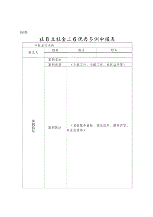 社区矫正社会工作优秀案例申报表.docx