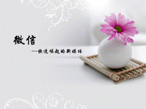 新媒体之微信.ppt
