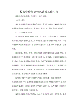 校长学校师德师风建设工作汇报.docx