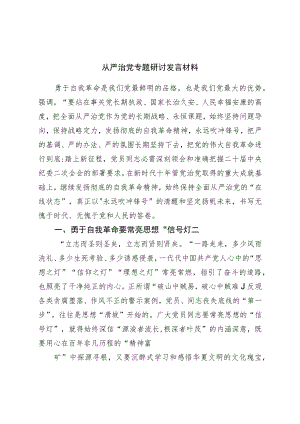 从严治党专题研讨发言材料.docx