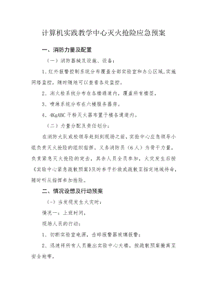 计算机实践教学中心灭火抢险应急预案.docx