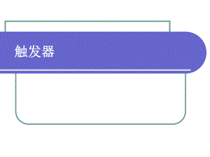 数据库触发器.ppt