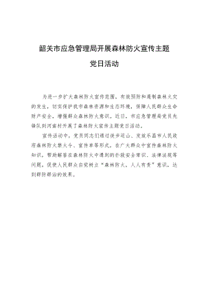 韶关市应急管理局开展森林防火宣传主题党日活动.docx