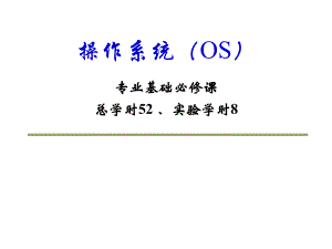 操作系统第一章.ppt