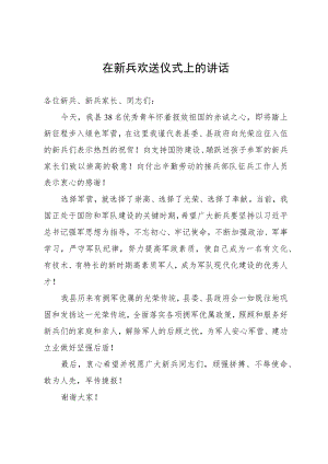 在新兵欢送会上的讲话.docx