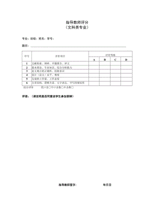 本科生毕业论文指导教师评分-文科类.docx