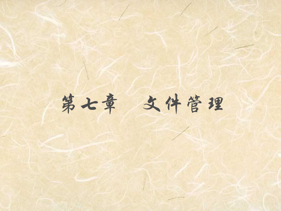 操作系统文件管理.ppt_第1页