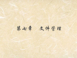 操作系统文件管理.ppt