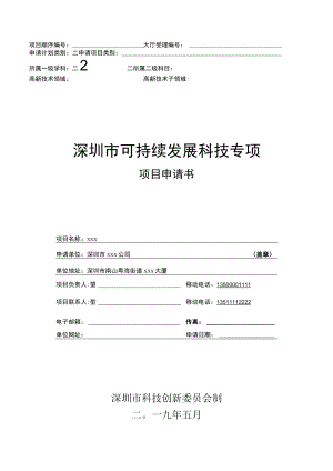 可持续发展专项项目申请书（样本）.docx