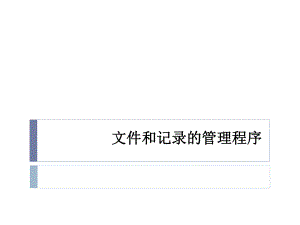 文件和记录管理程序.ppt