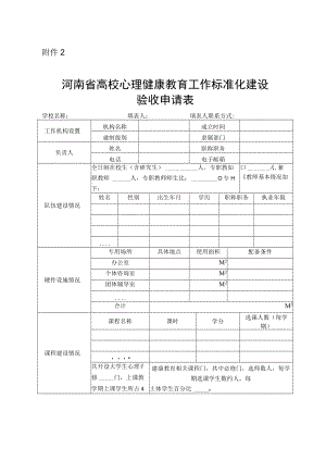 河南省高校心理健康教育工作标准化建设验收申请表.docx
