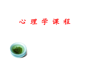 心理学课程..ppt