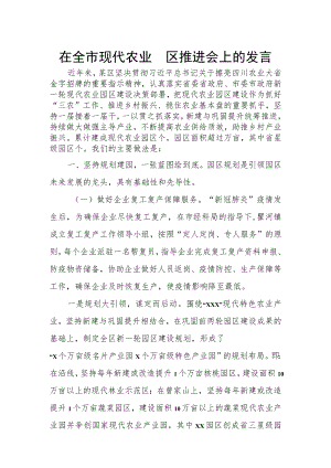 在全市现代农业园区推进会上的发言.docx