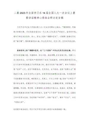 二篇2023年全面学习在14届全国人大一次会议上重要讲话精神心得体会研讨发言稿.docx