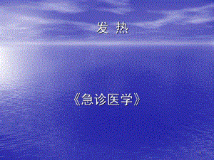 急诊医学发热ppt课件.ppt