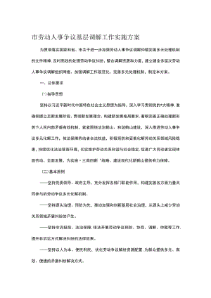 市劳动人事争议基层调解工作实施方案.docx