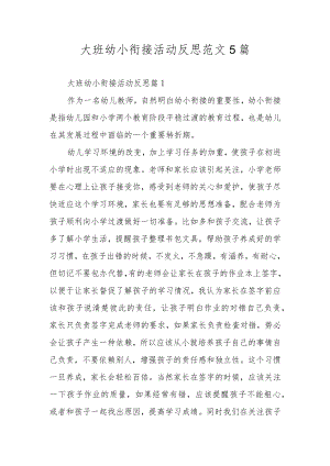 大班幼小衔接活动反思范文5篇.docx