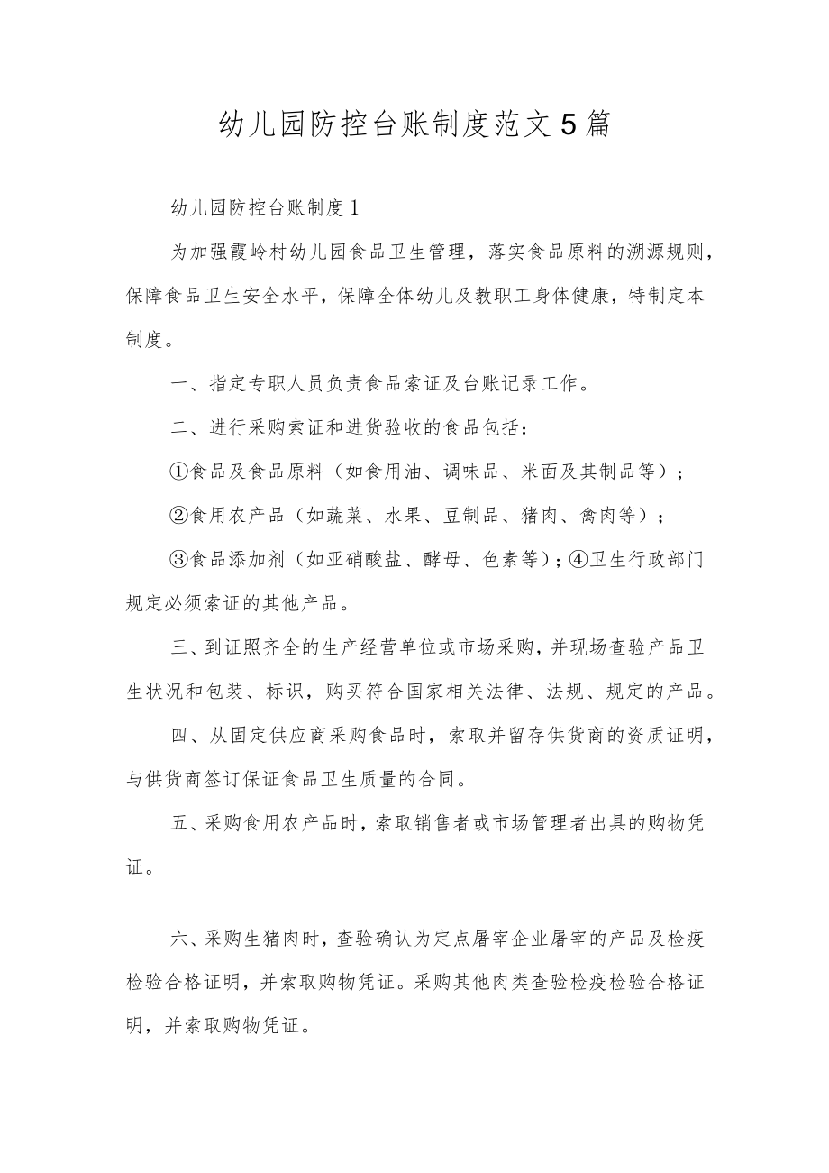 幼儿园防控台账制度范文5篇.docx_第1页