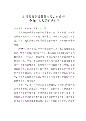 驻某某部队致某某市委、市政府全市广大人民的感谢信.docx