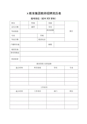 X教育集团教师招聘简历表.docx