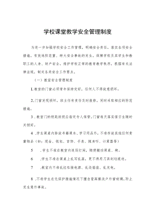 学校课堂教学安全管理制度.docx
