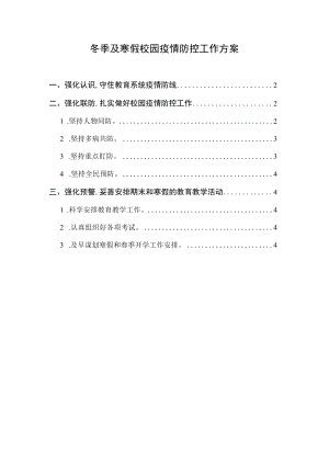 2021冬季及寒假校园疫情防控工作方案.docx