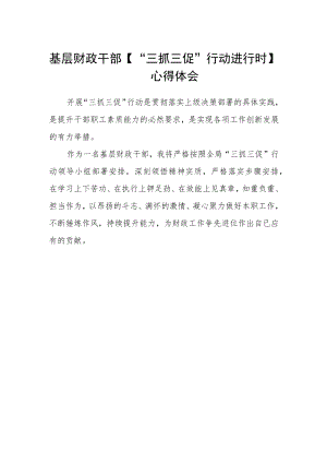 基层财政干部【“三抓三促”行动进行时】心得体会.docx