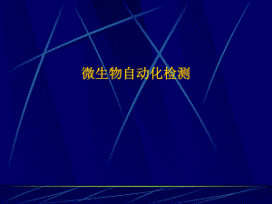 微生物自动化检测.ppt