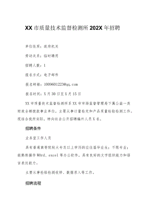 XX市质量技术监督检测所202X年招聘.docx