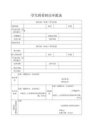 学生跨省转出审批表.docx