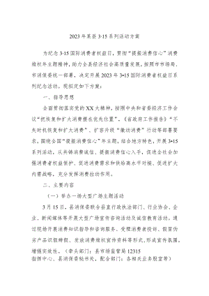 2023年某县3·15系列活动方案.docx
