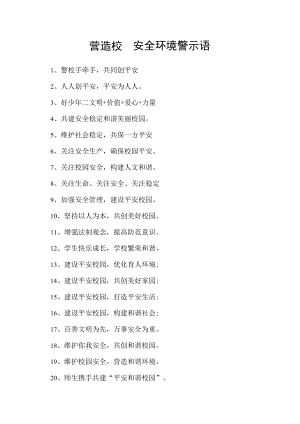 营造校园安全环境警示语.docx