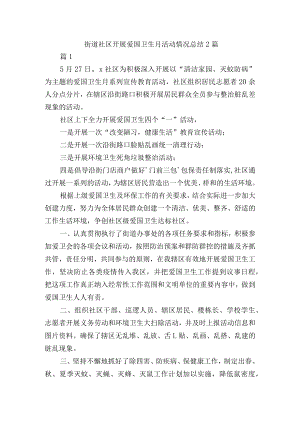 街道社区开展爱国卫生月活动情况总结2篇.docx