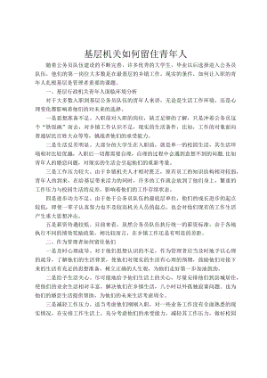 基层机关如何留住青年人.docx