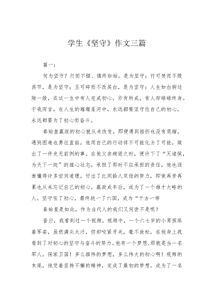 学生《坚守》作文三篇.docx