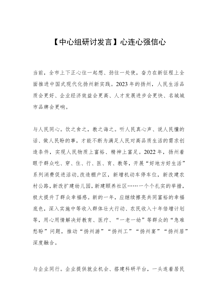 【中心组研讨发言】心连心 强信心.docx_第1页
