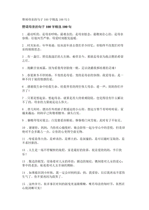 赞颂母亲的句子100字精选100句.docx