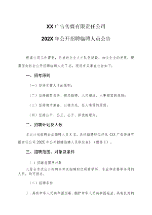 XX广告传媒有限责任公司202X年公开招聘临聘人员公告.docx