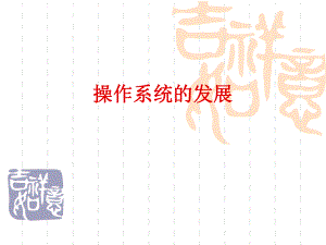 操作系统课件操作系统的发展.ppt