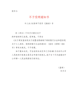 退休申请不予受理通知书.docx