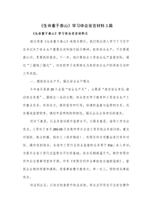 《生命重于泰山》学习体会发言材料3篇.docx
