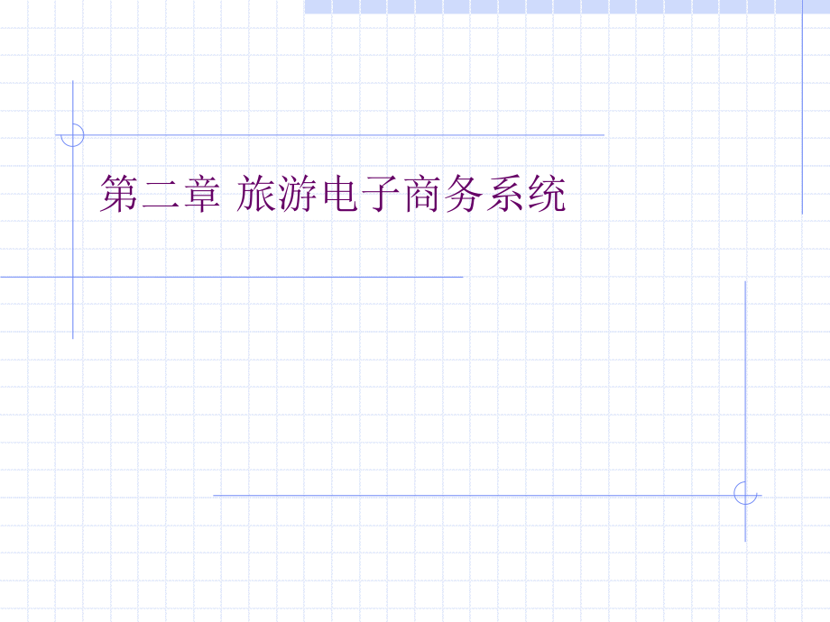 旅游电子商务2旅游电子商务系统.ppt_第1页