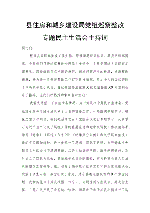 县住房和城乡建设局党组巡察整改专题民主生活会主持词.docx
