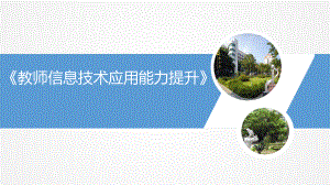 教师信息技术提升.ppt