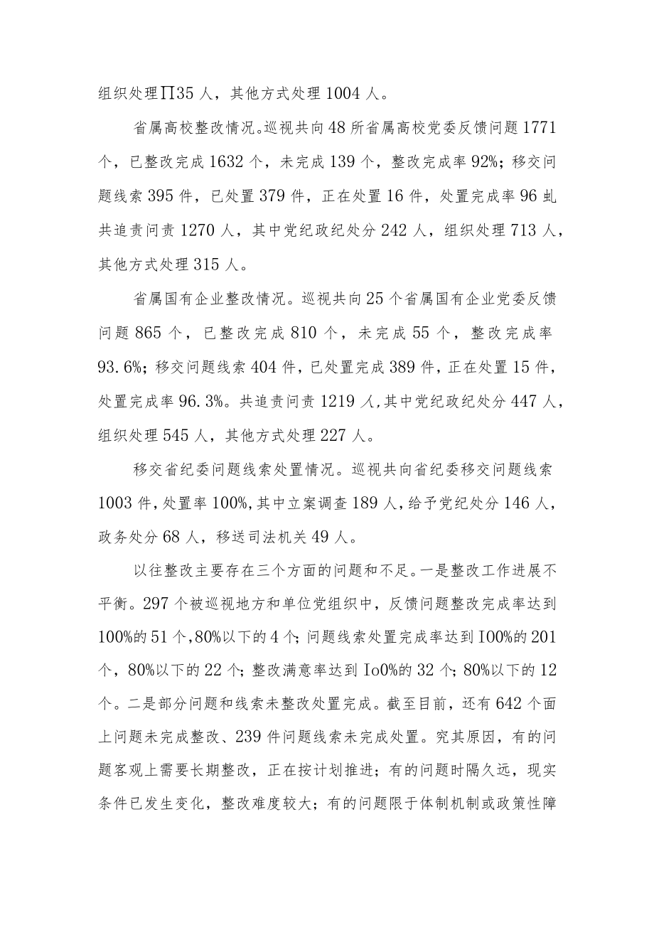 xx省十届省委巡视反馈意见整改大检查情况的通报.docx_第3页