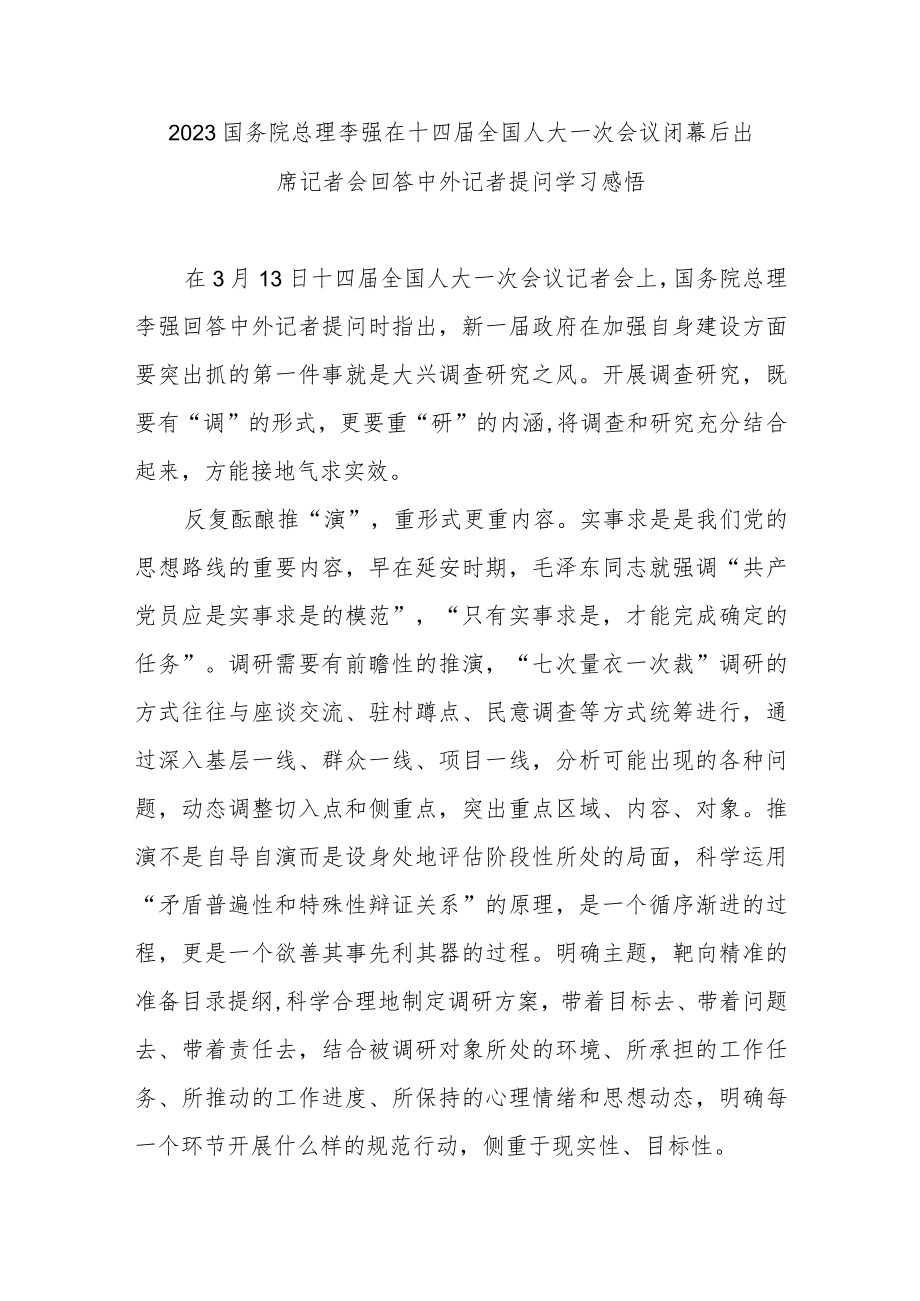 2023国务院总理李强在十四届全国人大一次会议闭幕后出席记者会回答中外记者提问学习感悟3篇.docx_第1页