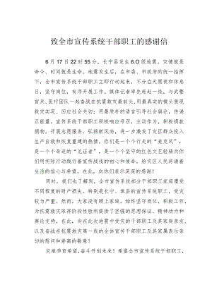 致全市宣传系统干部职工的感谢信.docx