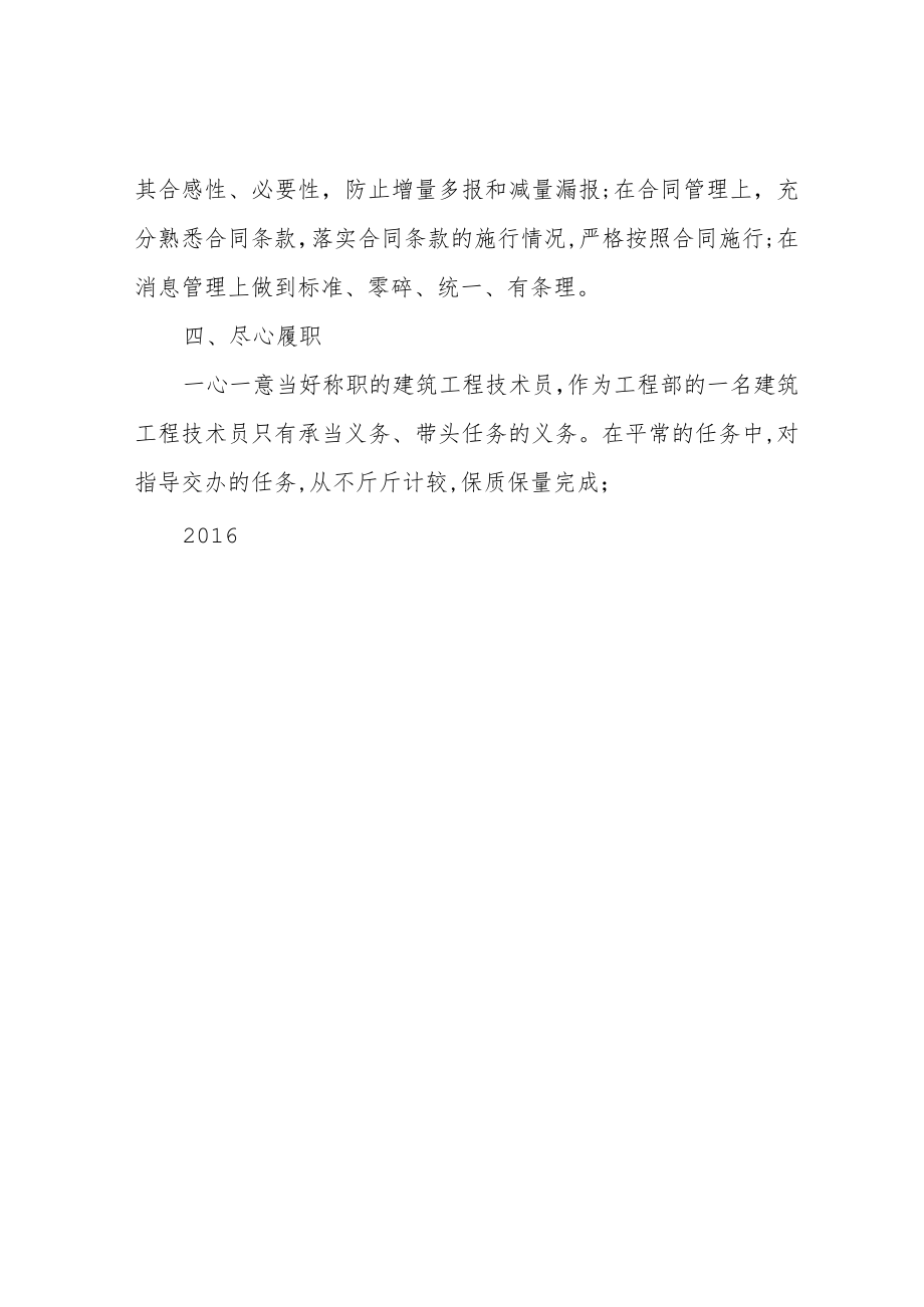 2017建筑工程技术员述职报告.docx_第3页