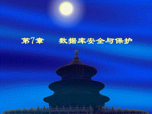 数据库安全与保护.ppt