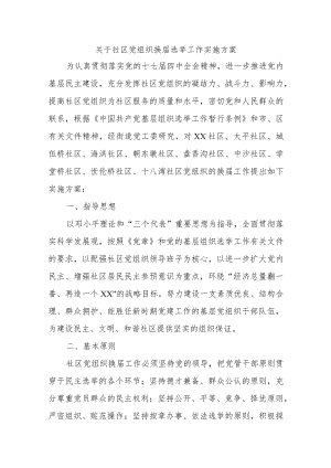 关于社区党组织换届选举工作实施方案.docx